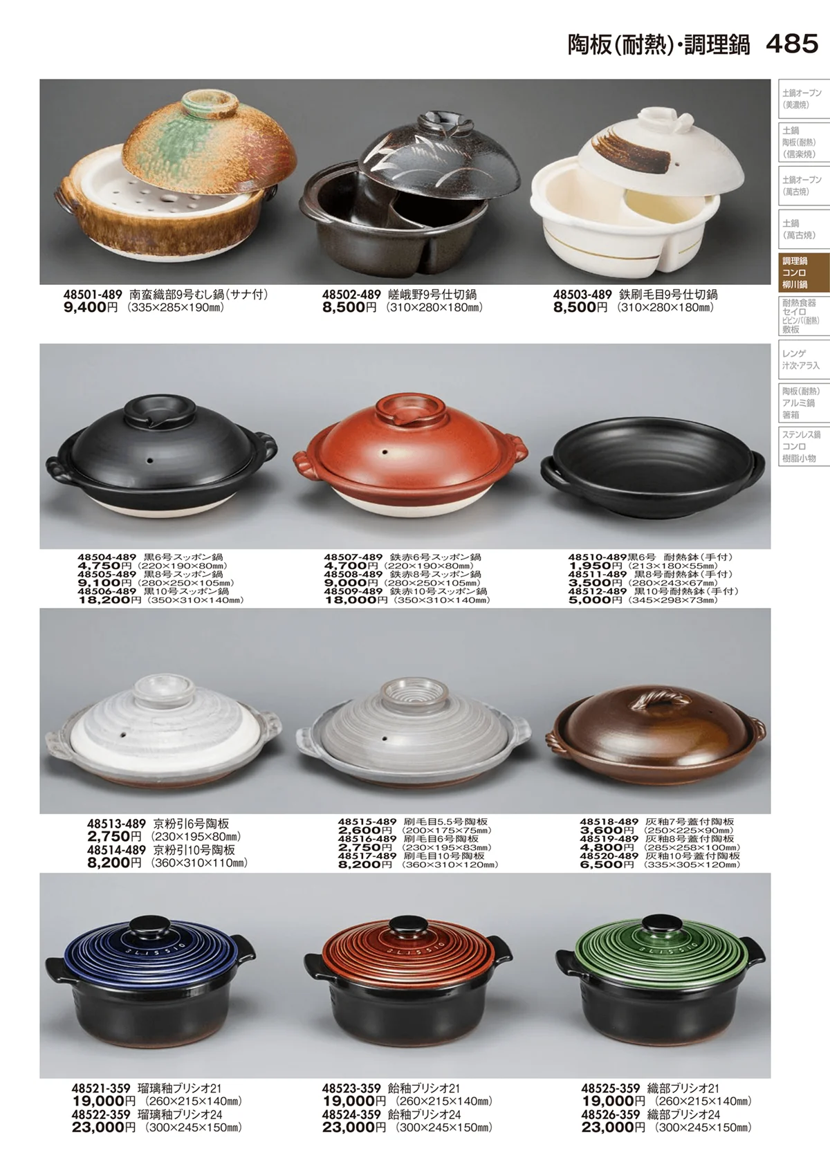 陶里vol.29・ページ番号485・陶板（耐熱）・調理鍋