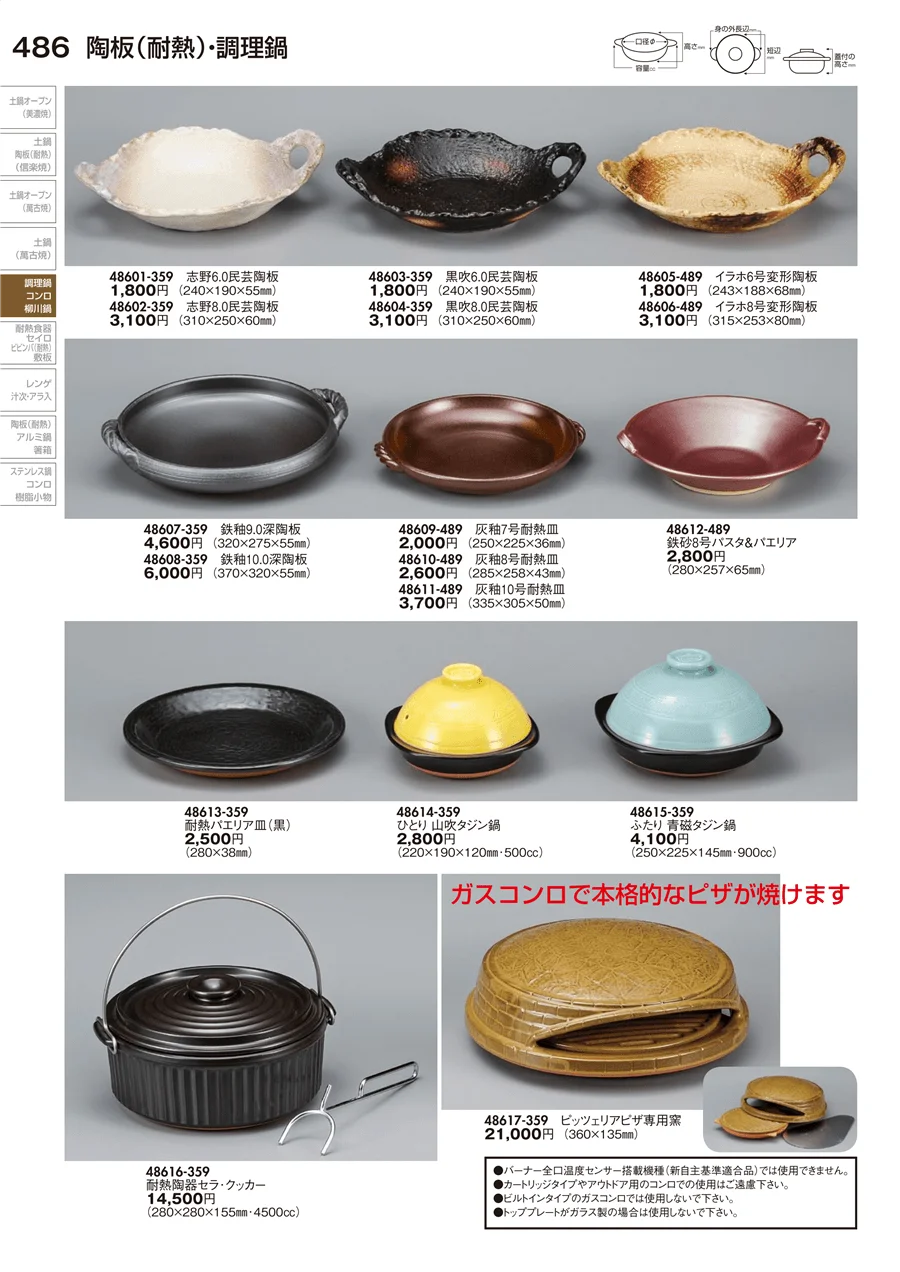 陶板（耐熱）・調理鍋 ページ486
