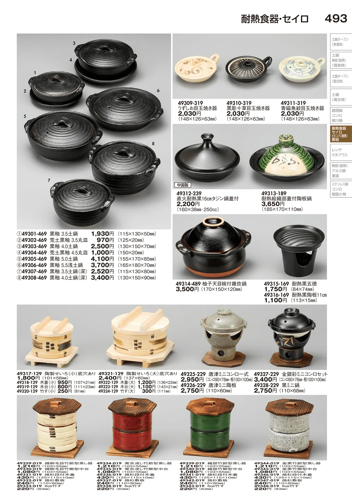 陶里vol.29・ページ番号493・耐熱食器・セイロ