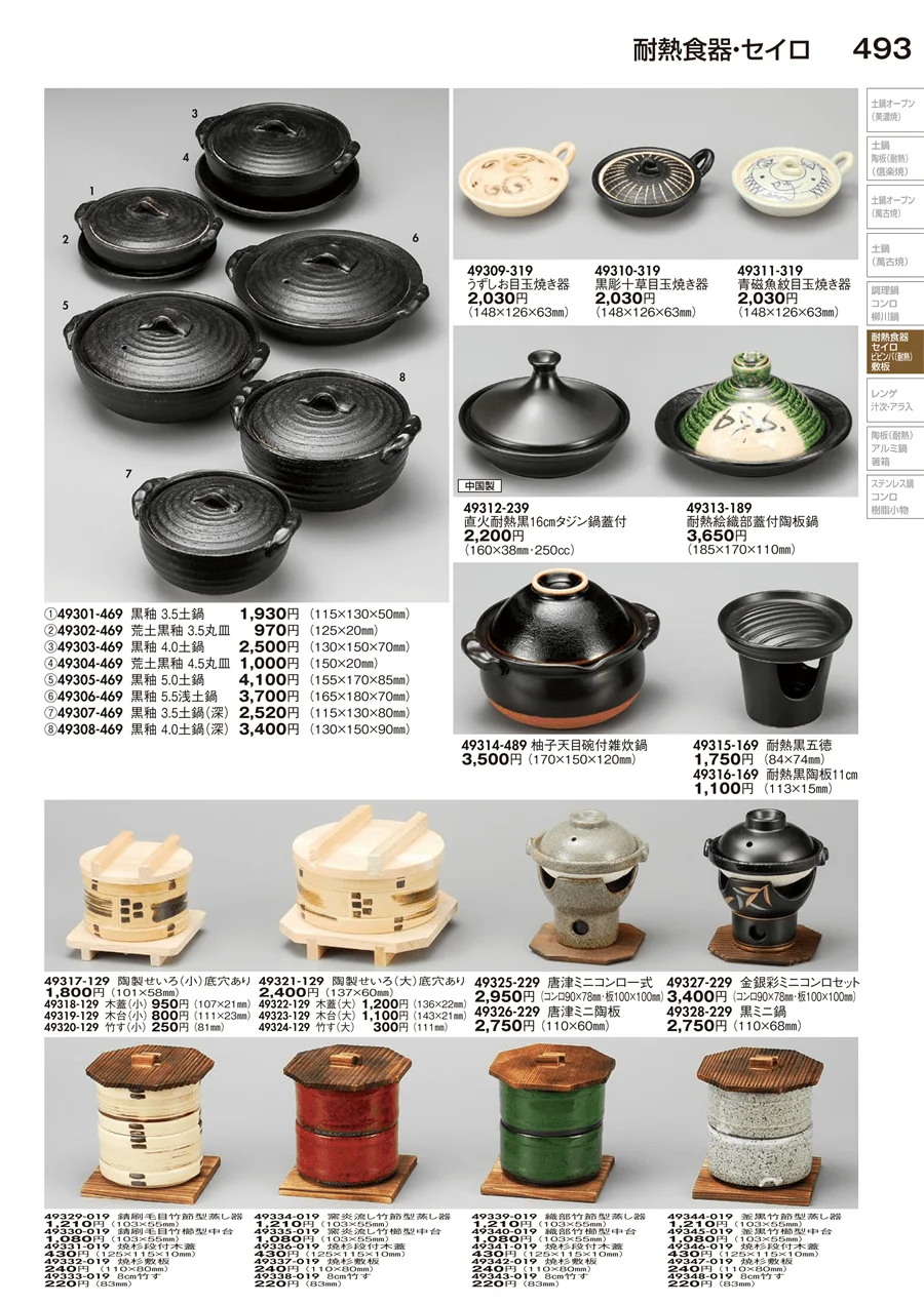 耐熱食器・セイロ ページ493