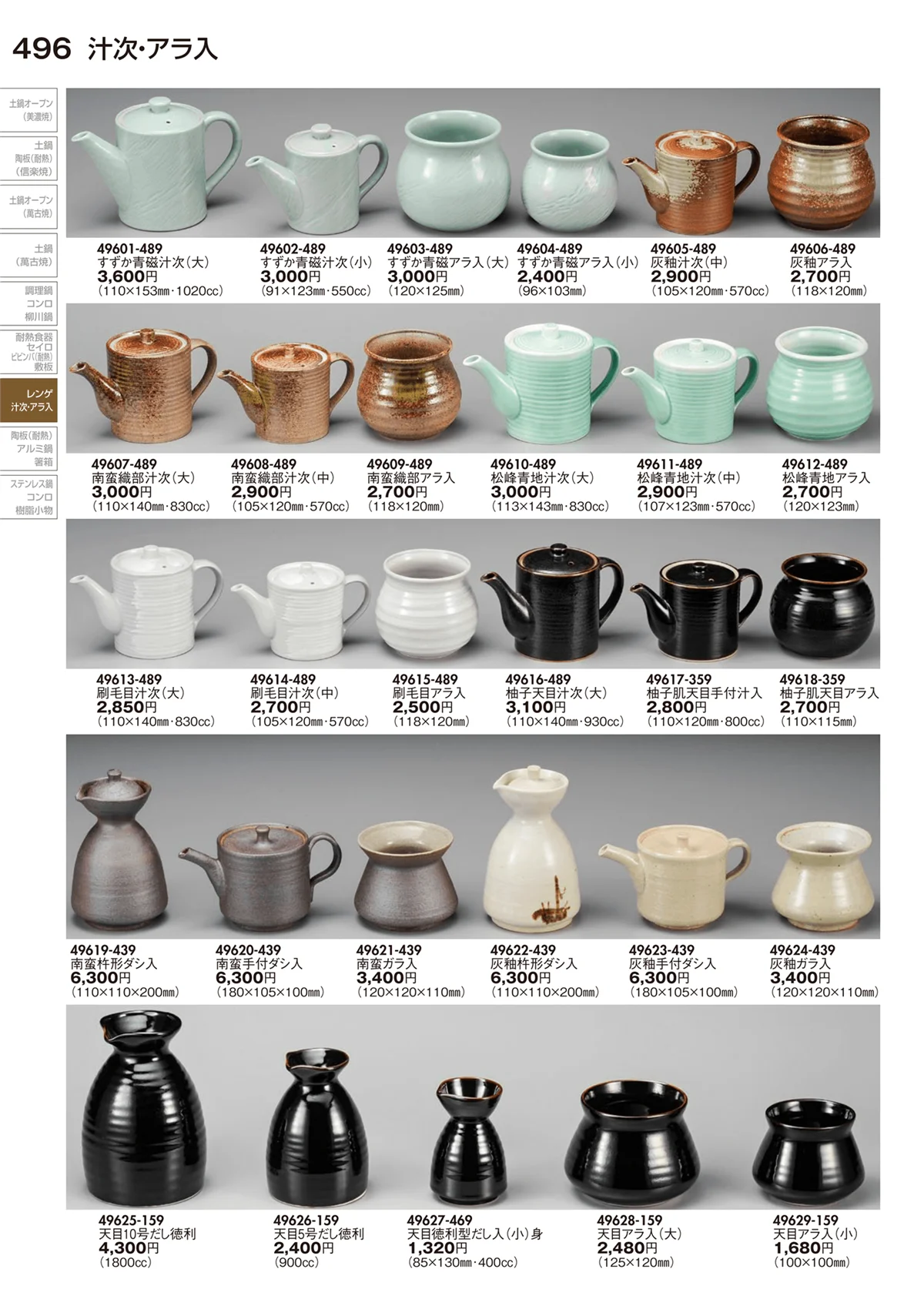 陶里vol.29・ページ番号496・レンゲ・汁次･アラ入