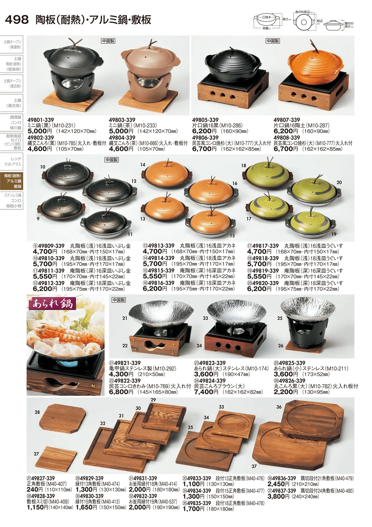 陶里vol.29・ページ番号498・陶板（耐熱）･アルミ鍋･敷板・箸箱
