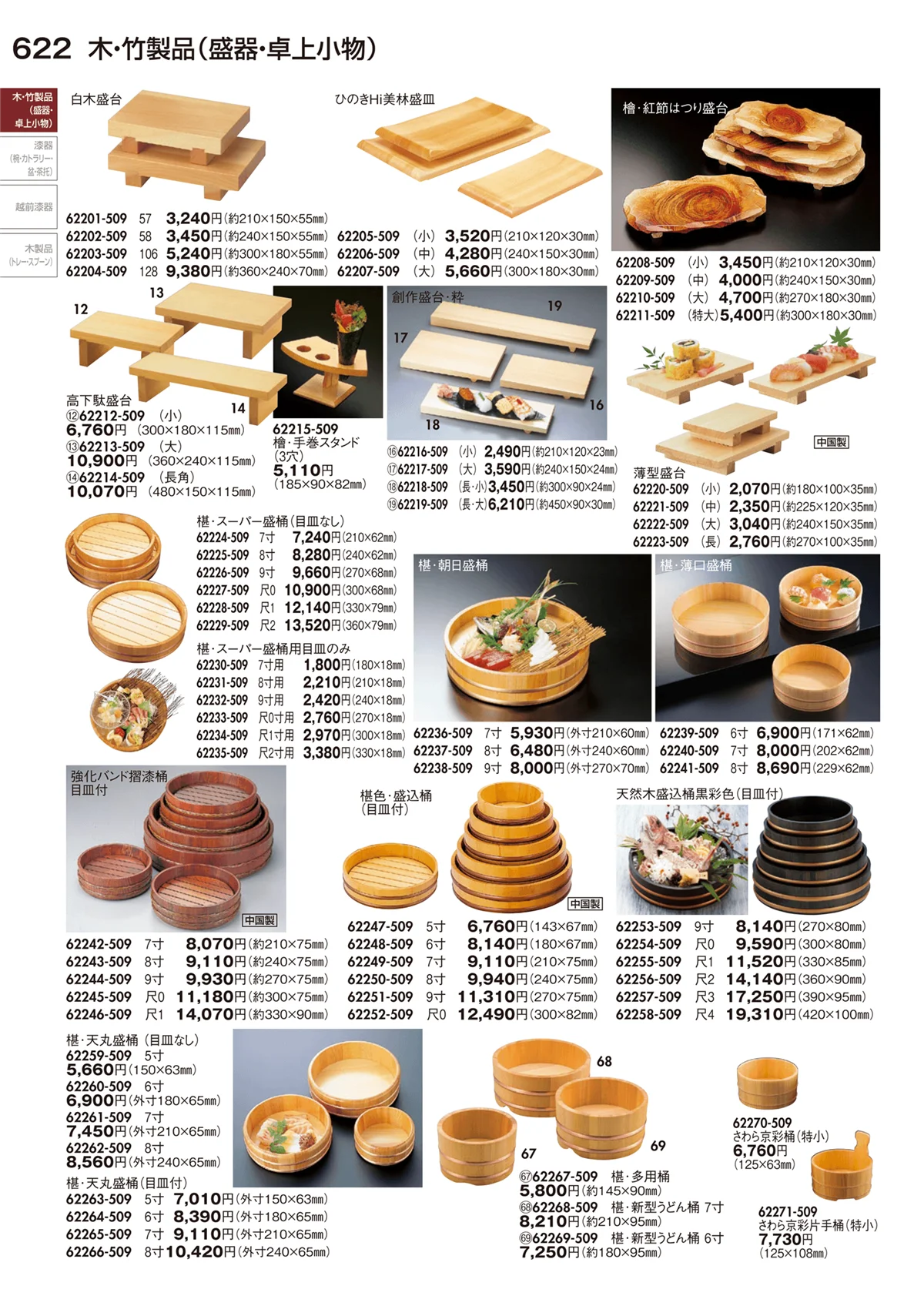 陶里vol.29・ページ番号622・木･竹製品（盛器・卓上小物）