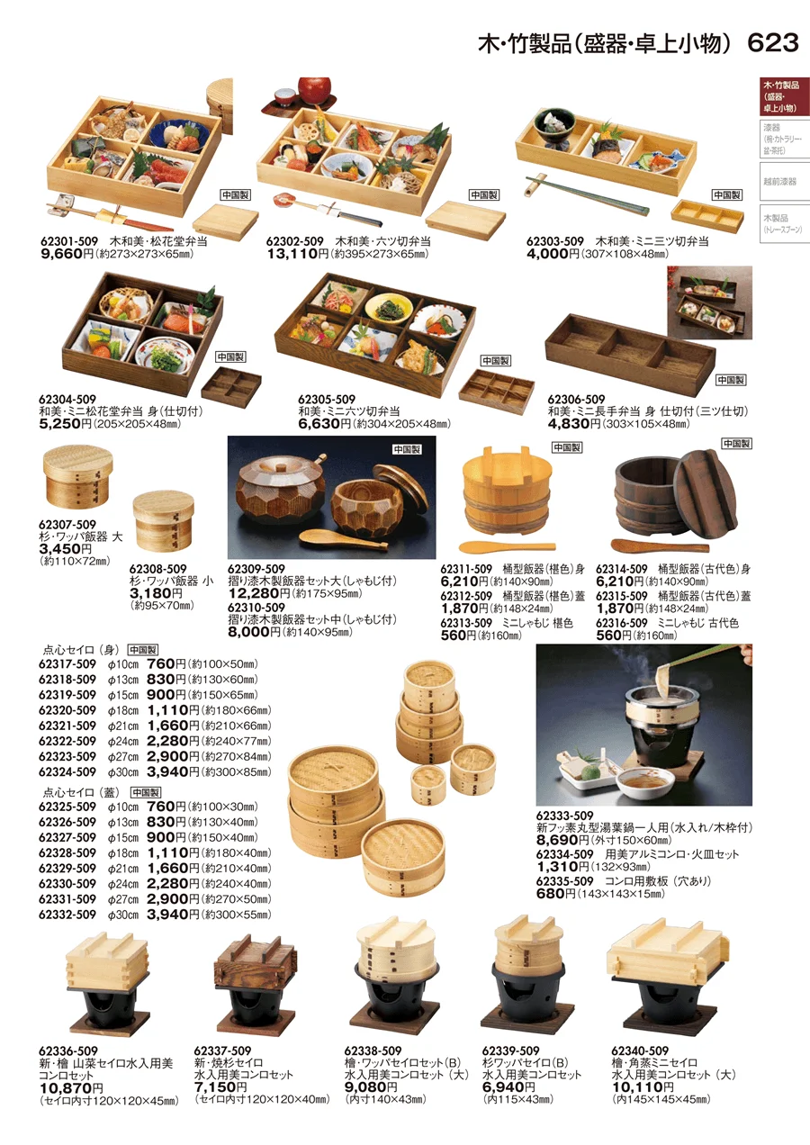 木･竹製品（盛器・卓上小物） ページ623