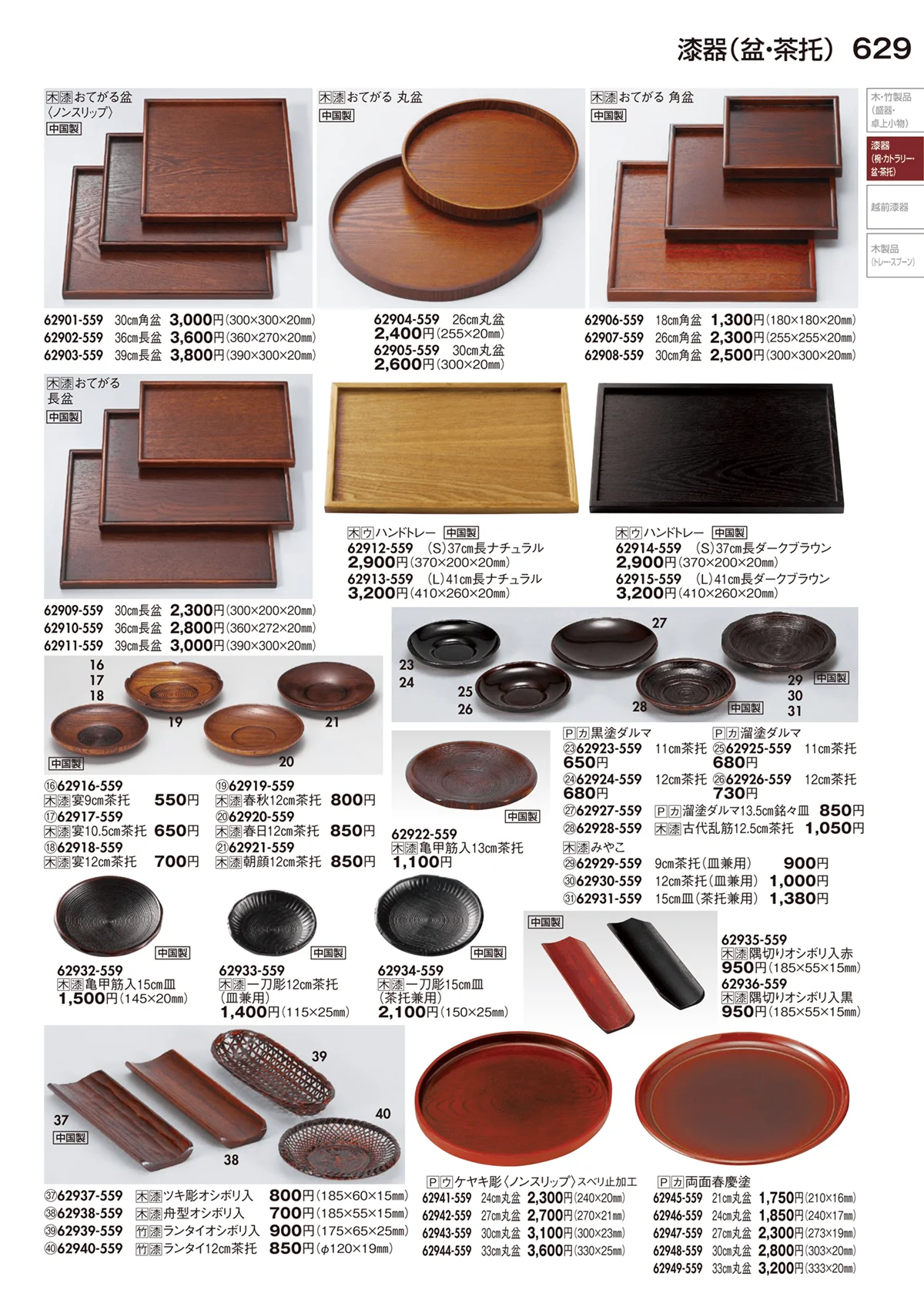 陶里vol.29・ページ番号629・漆器（椀･カトラリー･懐石膳･盆･茶托）