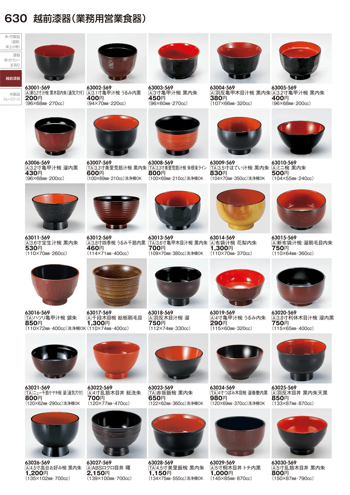 陶里vol.29・ページ番号630・越前漆器（業務用営業食器）
