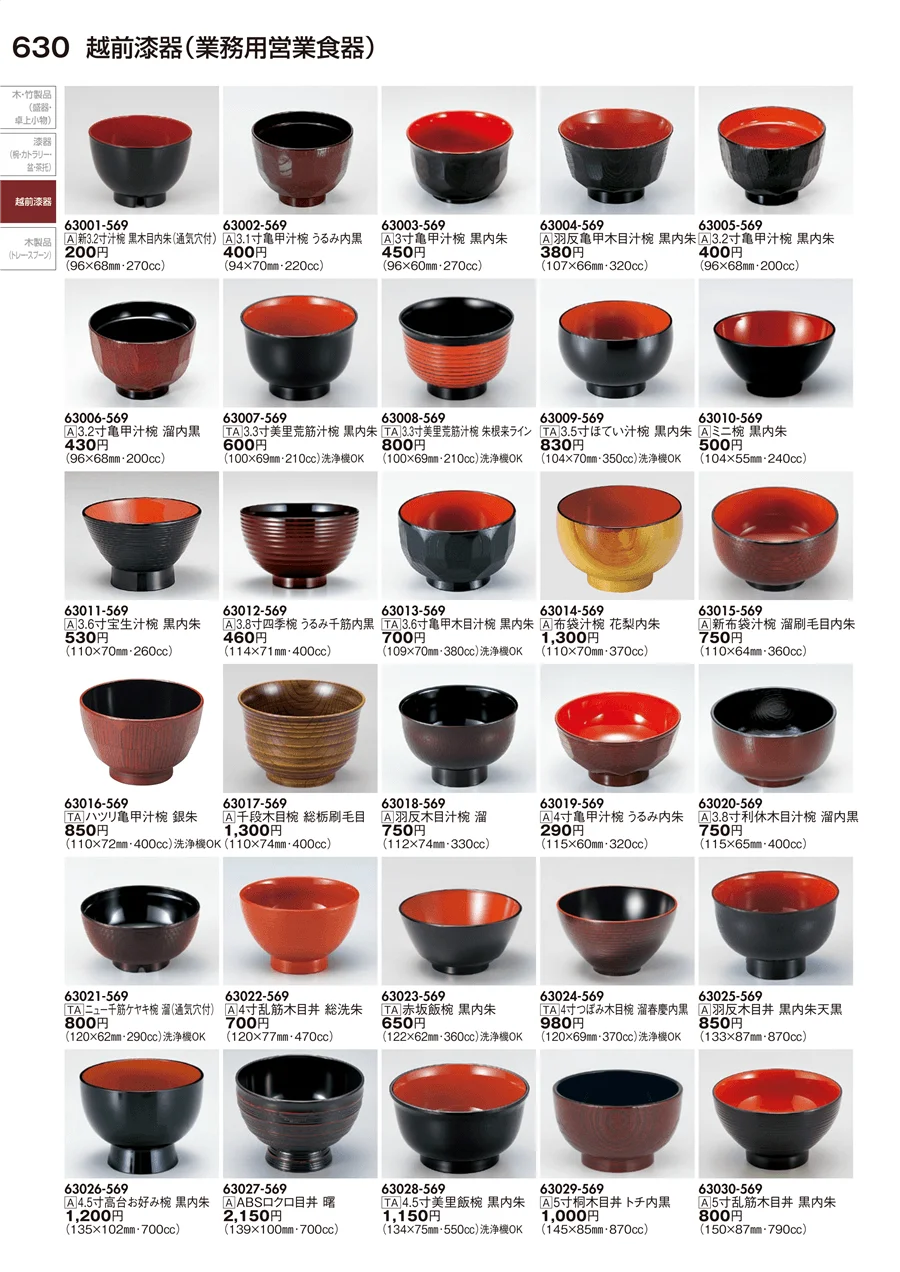 越前漆器（業務用営業食器） ページ630