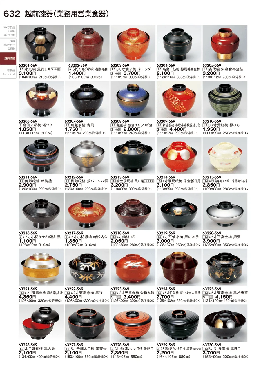 越前漆器（業務用営業食器） ページ632
