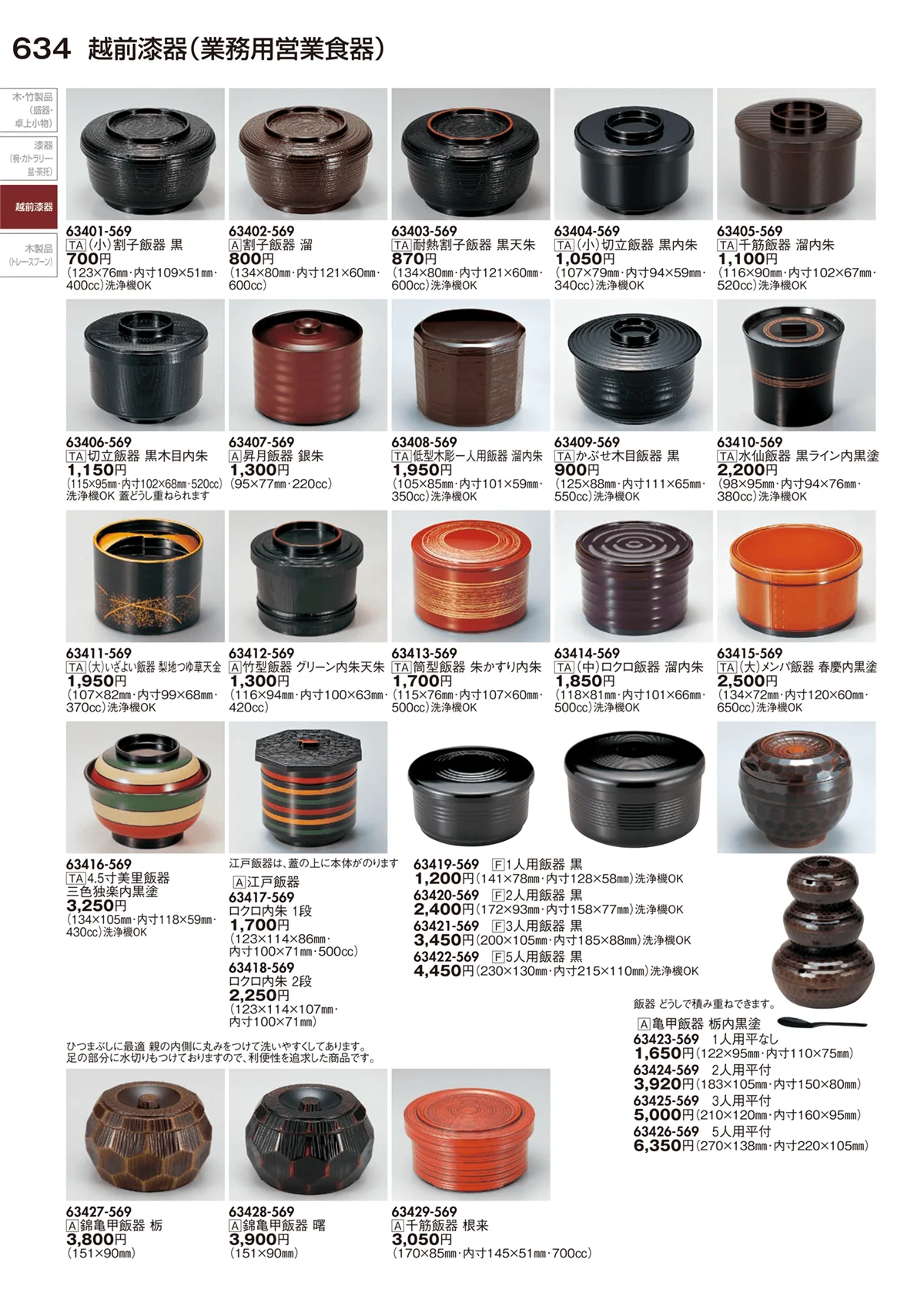 陶里vol.29・ページ番号634・越前漆器（業務用営業食器）