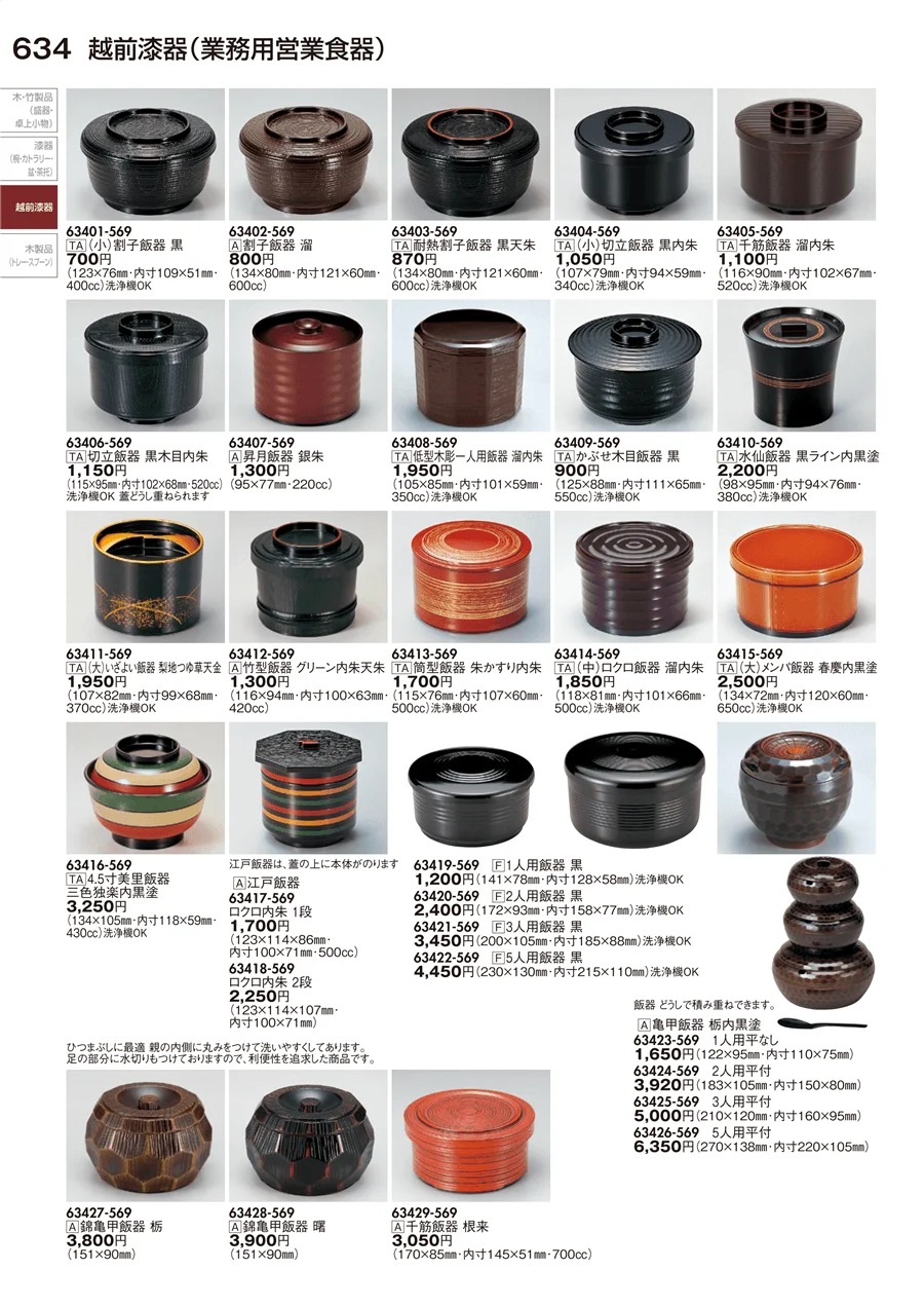 越前漆器（業務用営業食器） ページ634