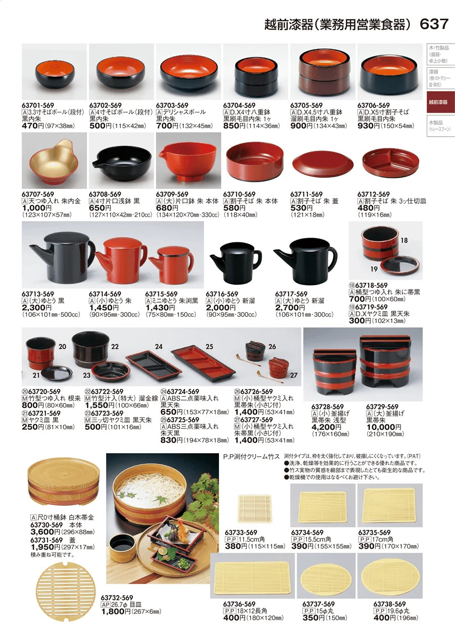 越前漆器（業務用営業食器） ページ637