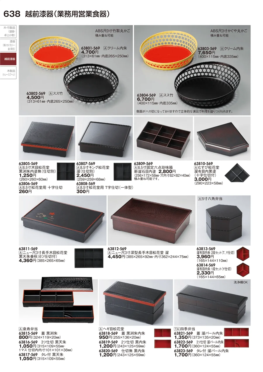 越前漆器（業務用営業食器） ページ638