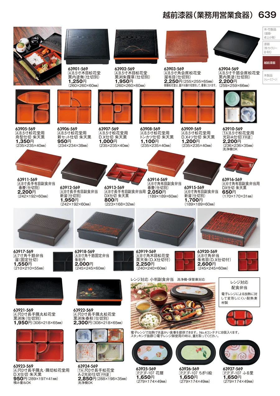 越前漆器（業務用営業食器） ページ639
