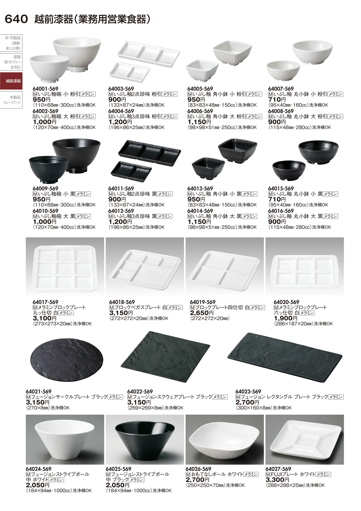 陶里vol.29・ページ番号640・越前漆器（業務用営業食器）