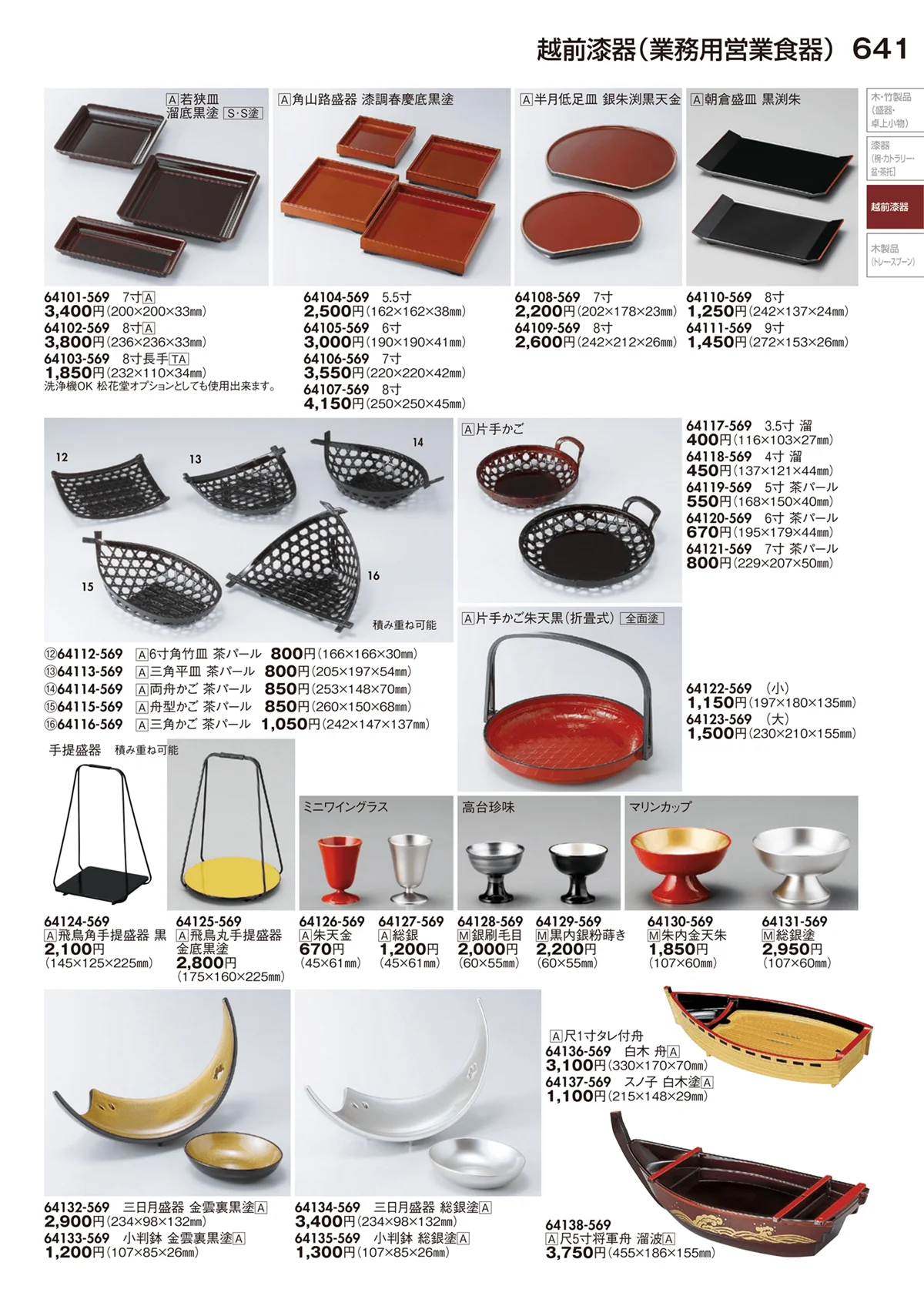 陶里vol.29・ページ番号641・越前漆器（業務用営業食器）
