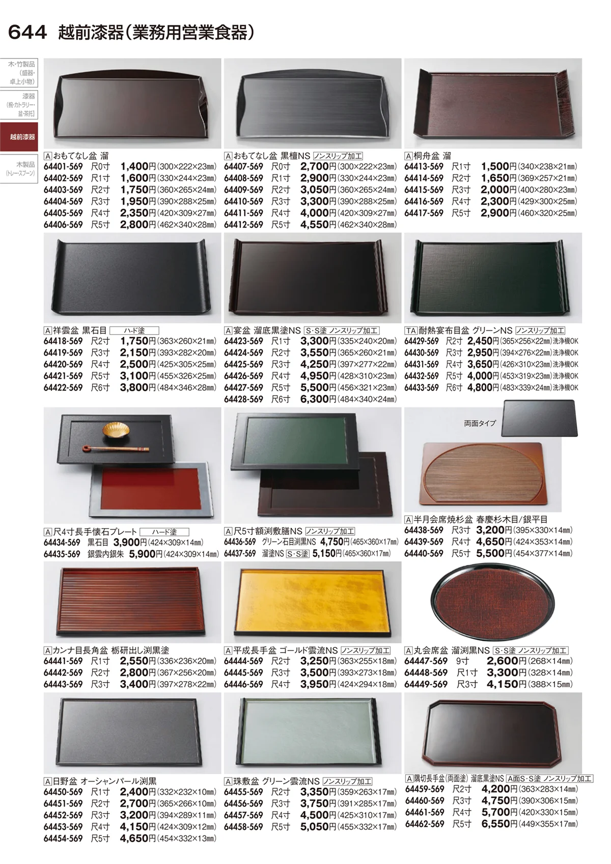 陶里vol.29・ページ番号644・越前漆器（業務用営業食器）