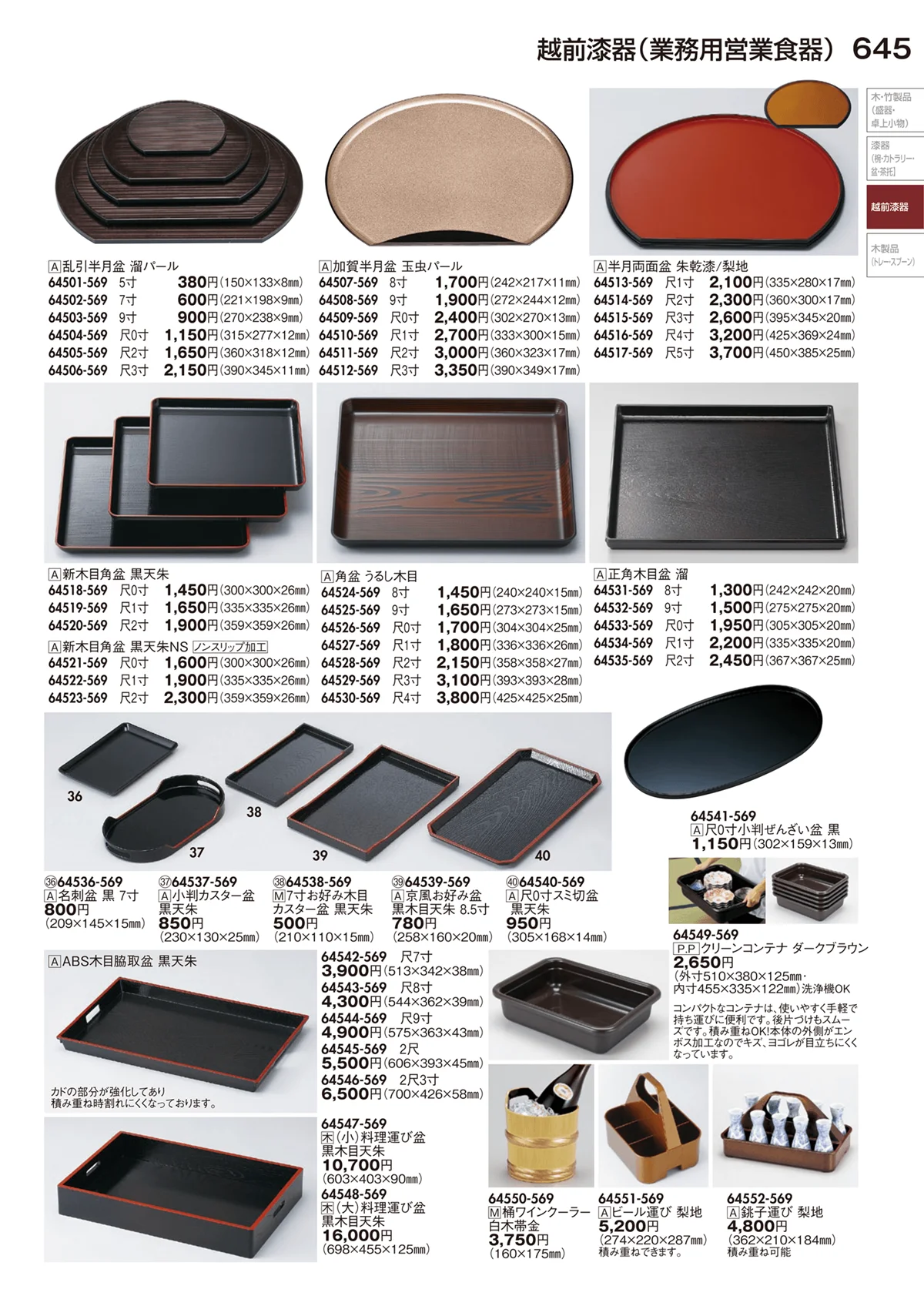 陶里vol.29・ページ番号645・越前漆器（業務用営業食器）
