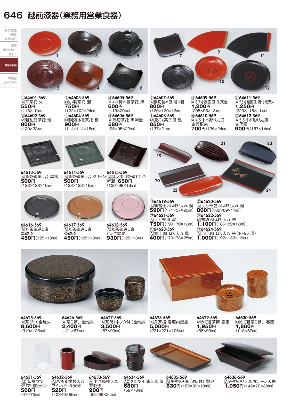 陶里vol.29・ページ番号646・越前漆器（業務用営業食器）