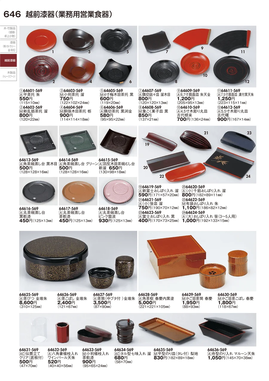 越前漆器（業務用営業食器） ページ646