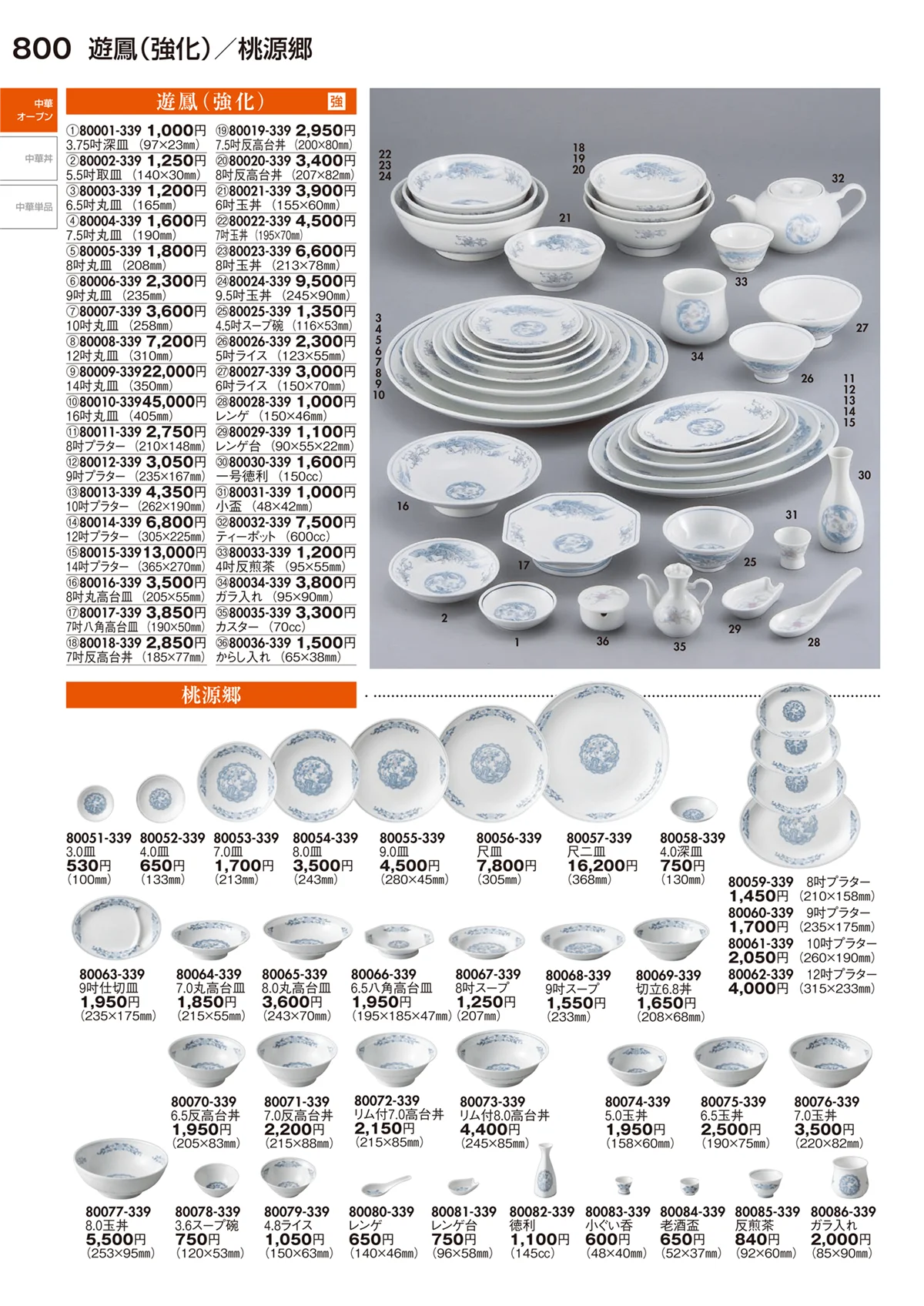 陶里vol.29・ページ番号800・中華オープン