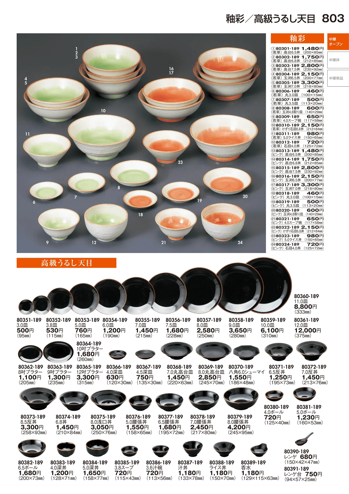 陶里vol.29・ページ番号803・中華オープン