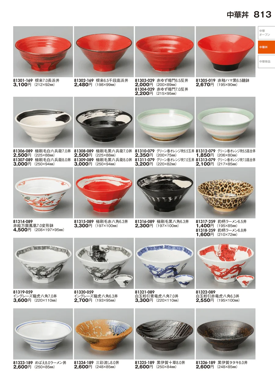 中華丼・中華単品 ページ813