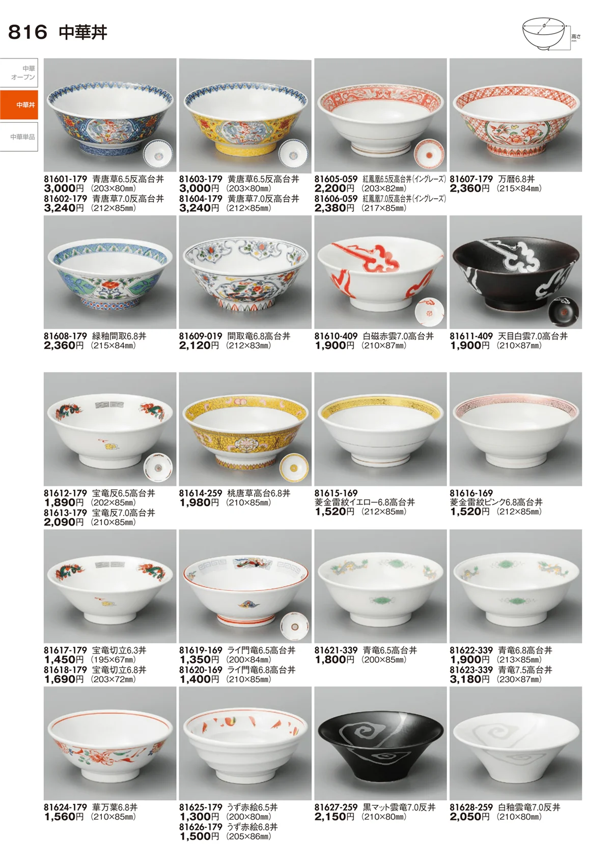 陶里vol.29・ページ番号816・中華丼・中華単品