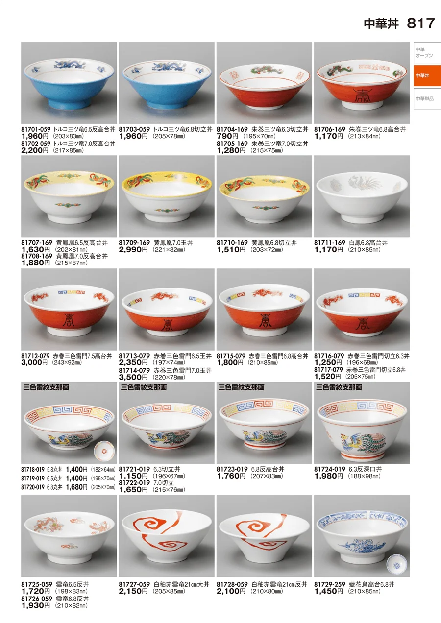 中華丼・中華単品 ページ817