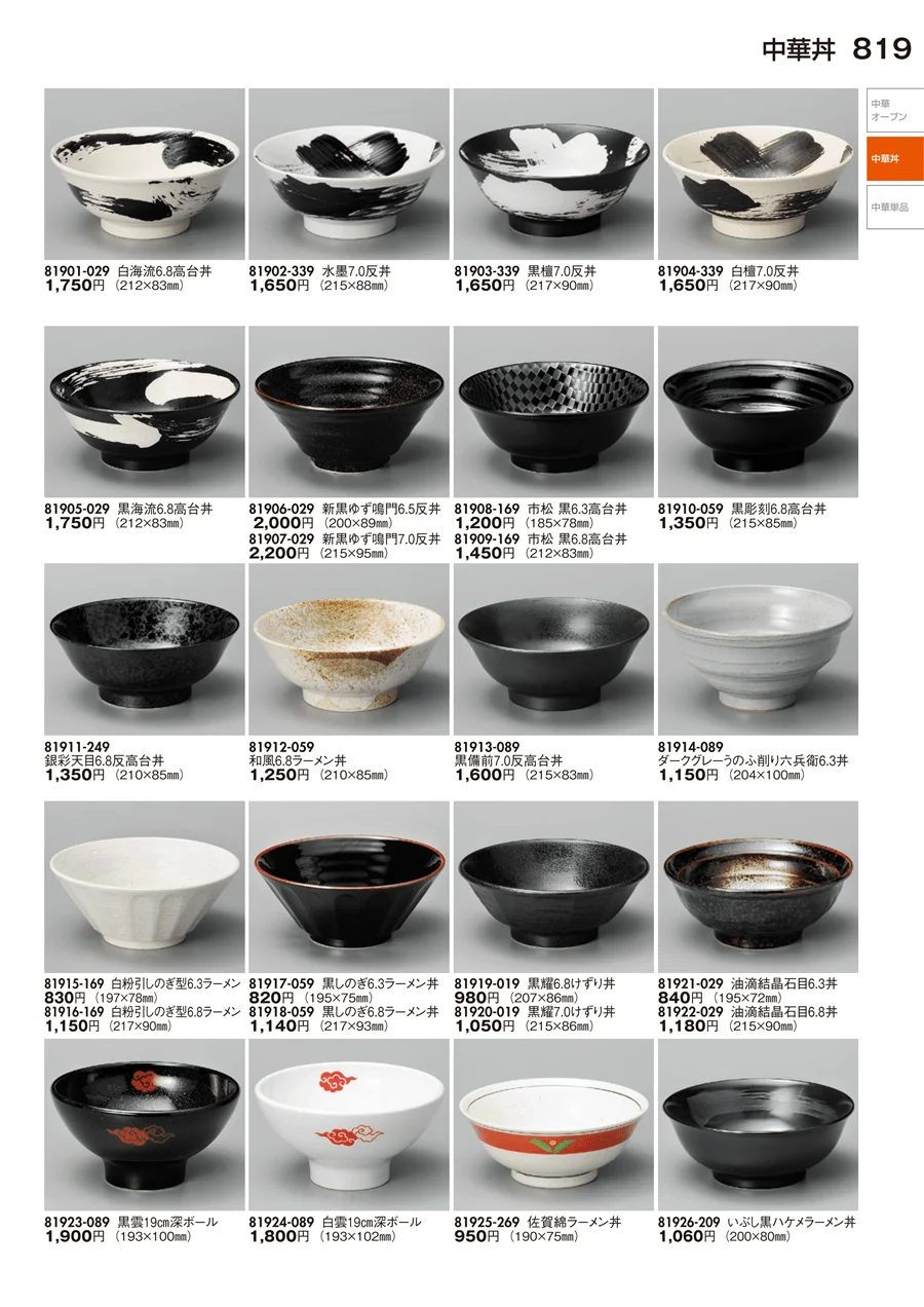 中華丼・中華単品 ページ819