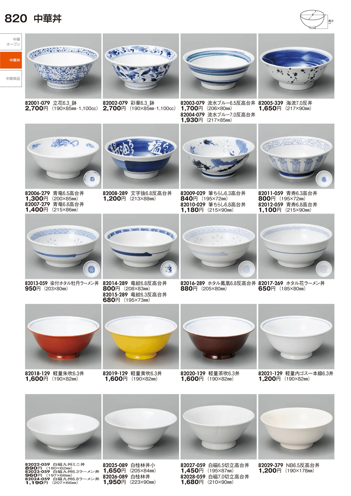 陶里vol.29・ページ番号820・中華丼・中華単品