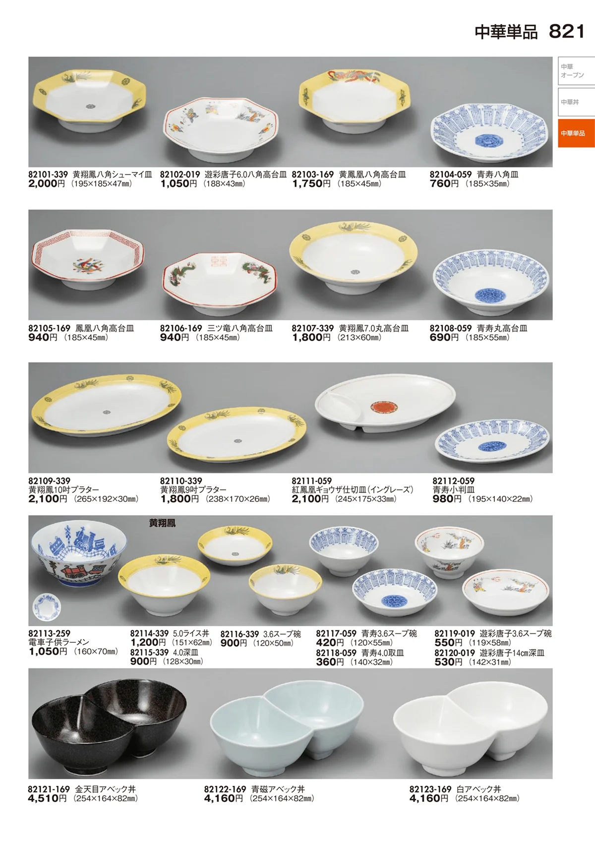陶里vol.29・ページ番号821・中華丼・中華単品