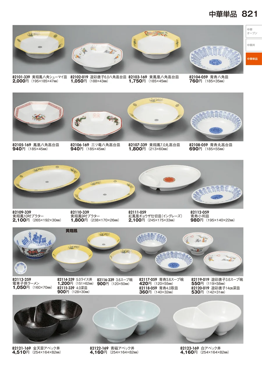 中華丼・中華単品 ページ821