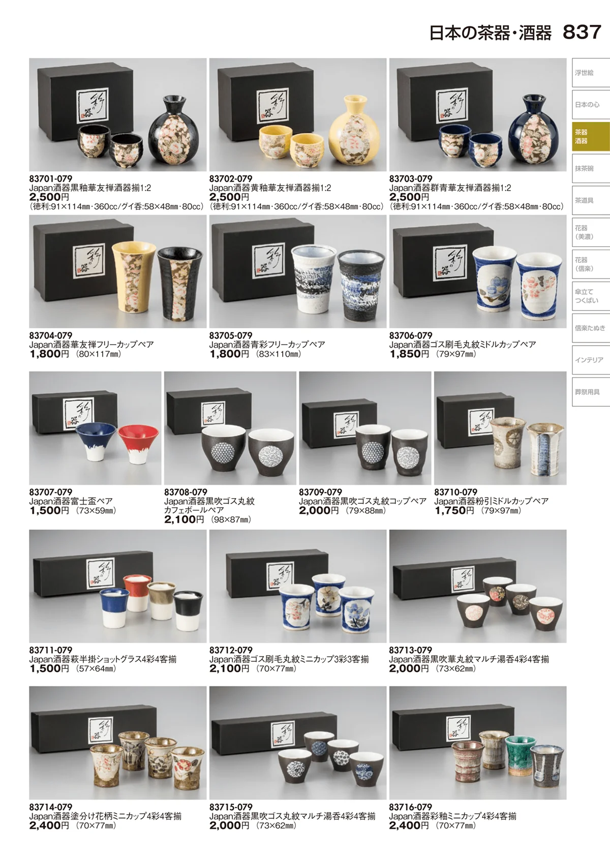 陶里vol.29・ページ番号837・日本の茶器・酒器