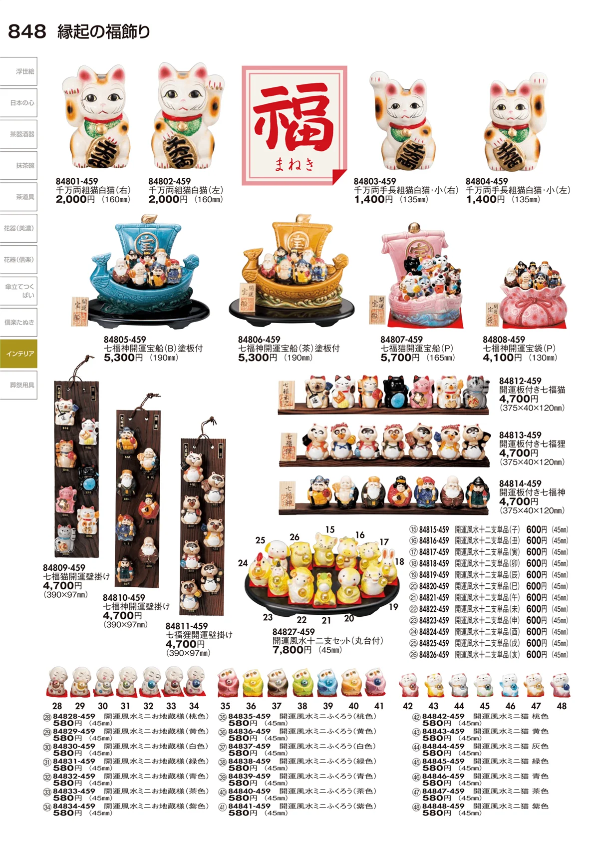 陶里vol.29・ページ番号848・縁起の福飾り