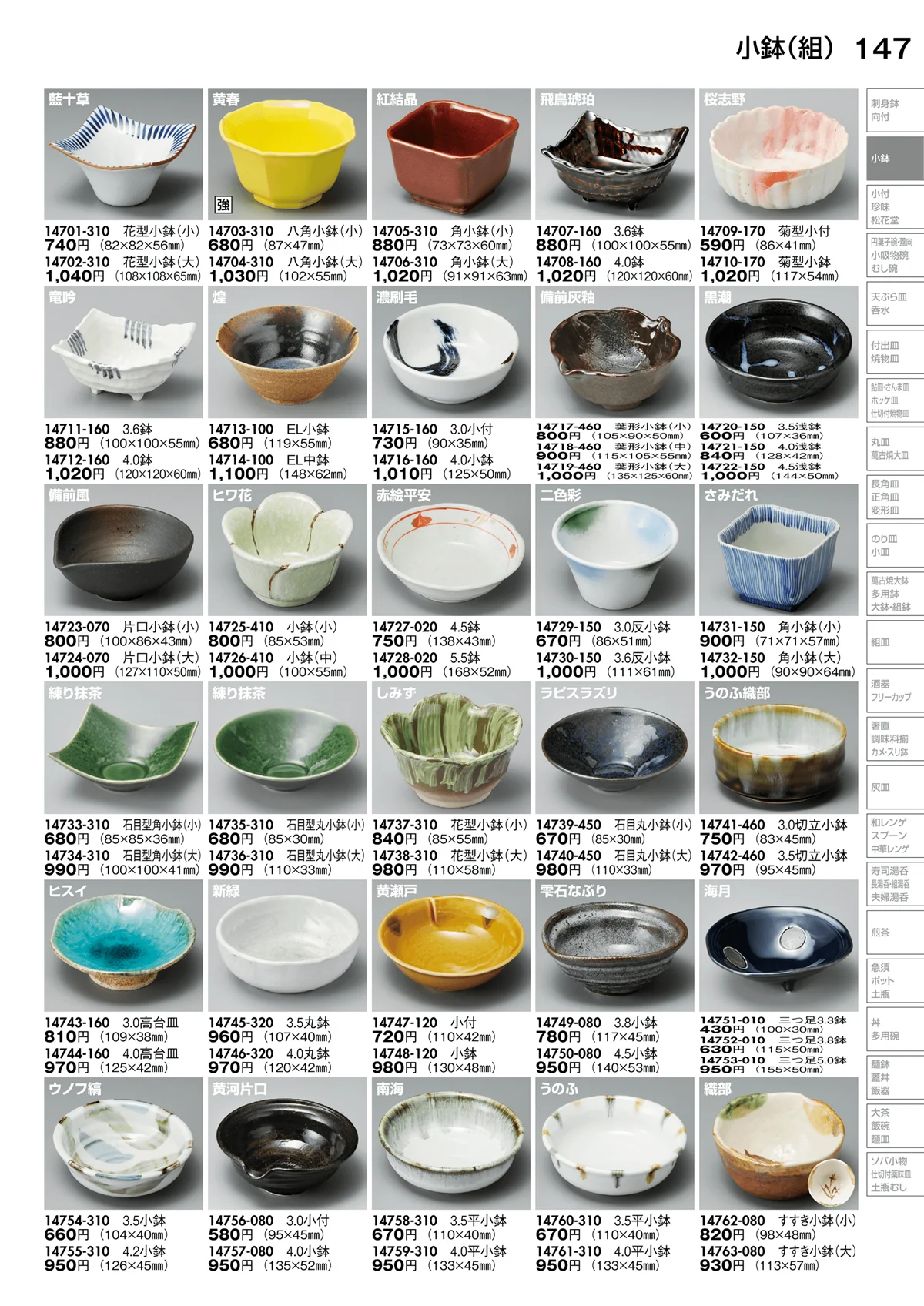陶里vol.30・ページ番号147・小鉢（組）