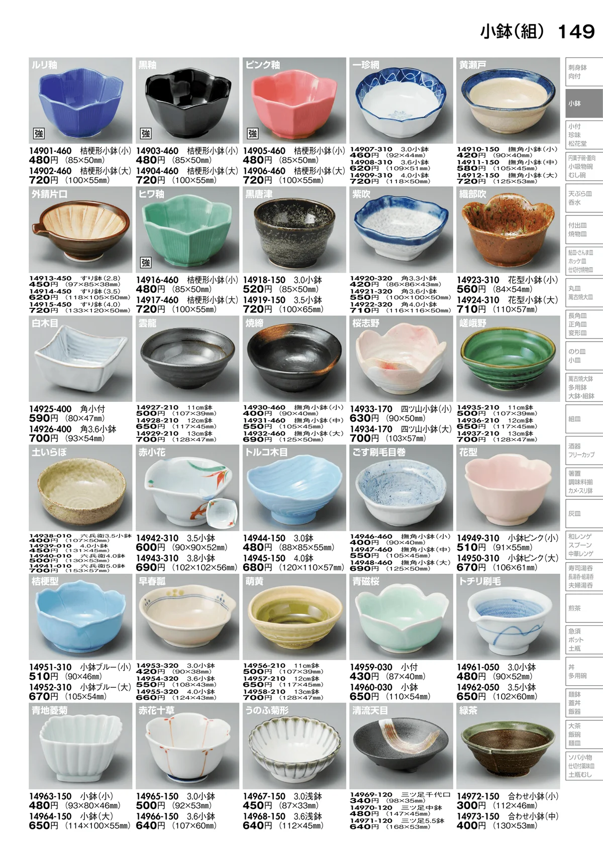 陶里vol.30・ページ番号149・小鉢（組）