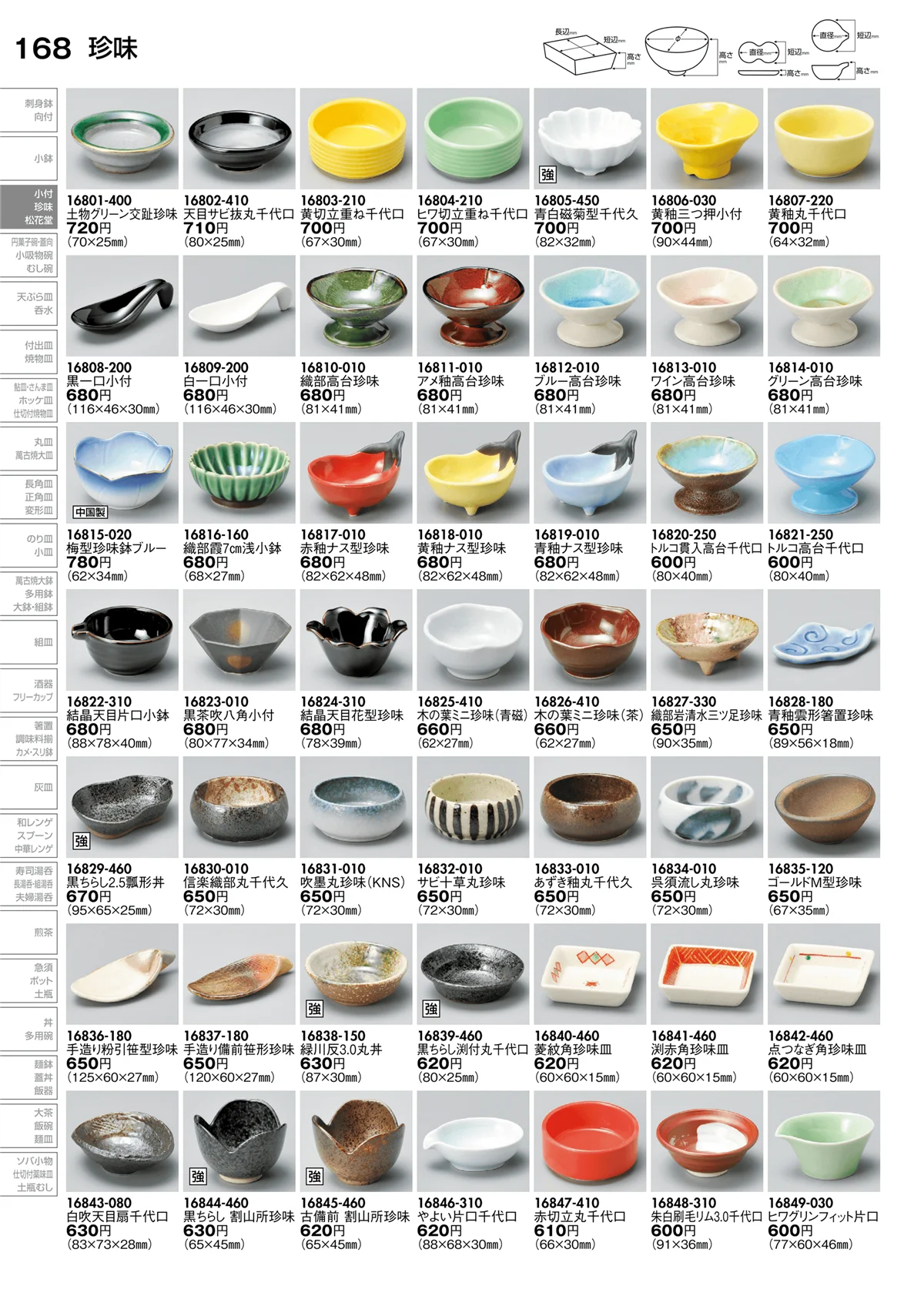 陶里vol.30・ページ番号168・珍味