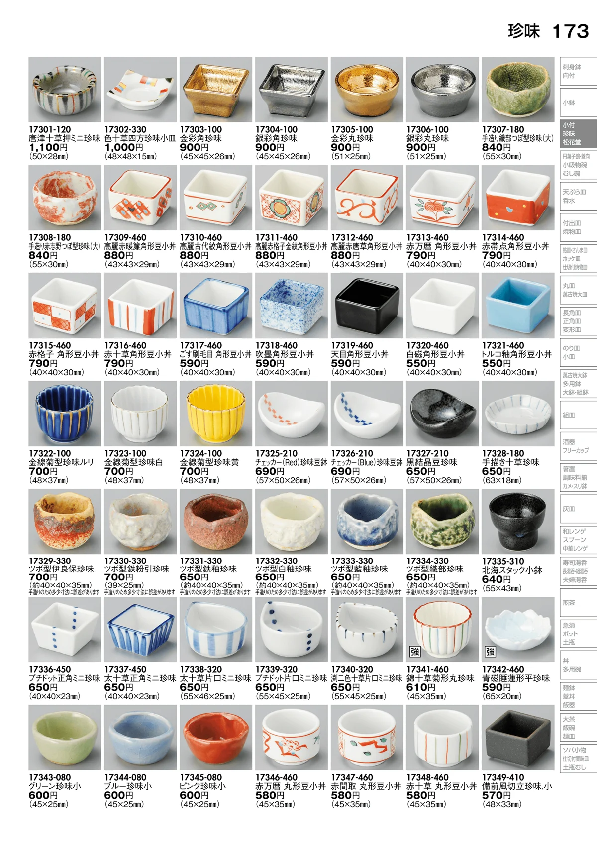 陶里vol.30・ページ番号173・珍味
