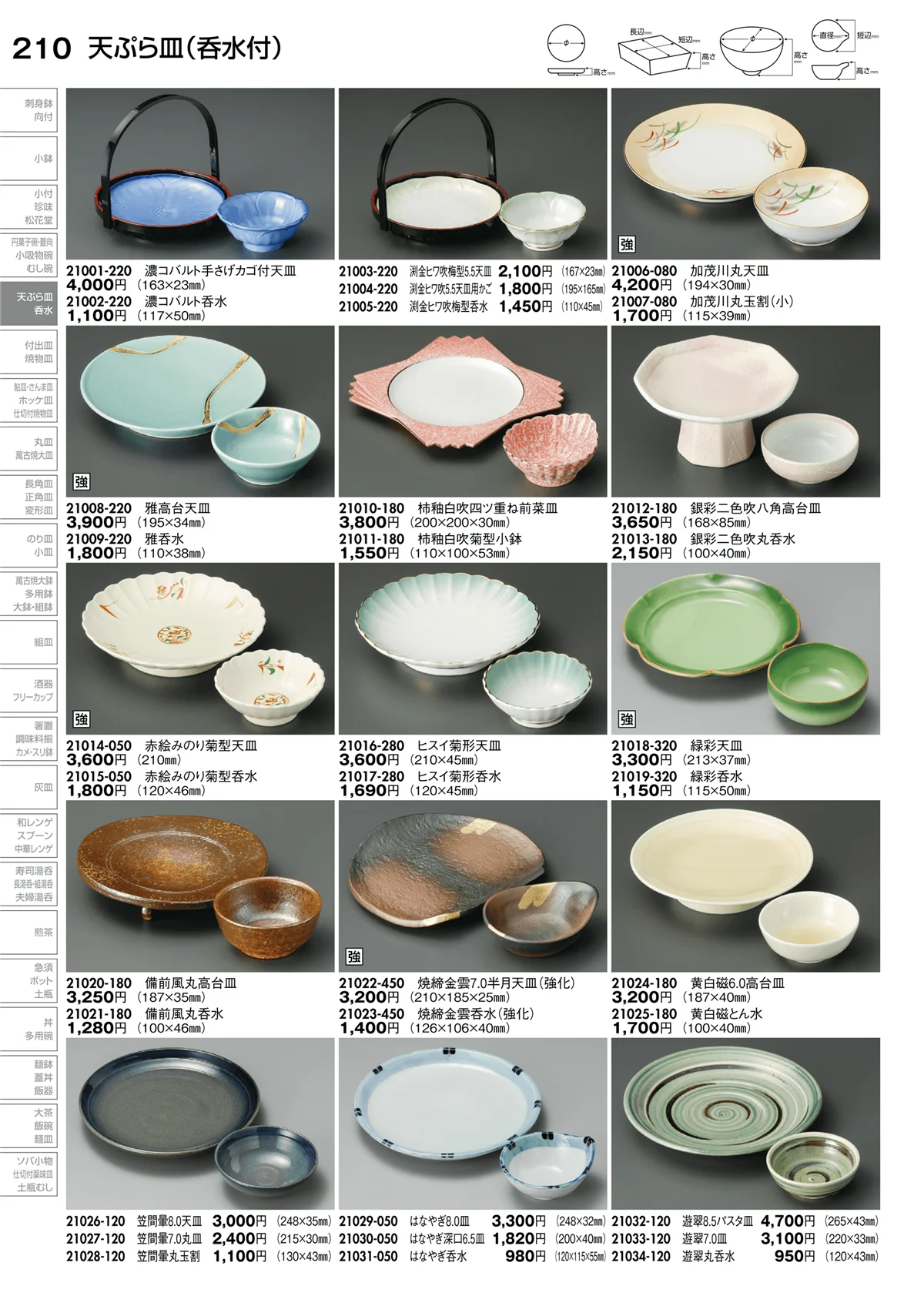 陶里vol.30・ページ番号210・天ぷら皿（呑水付）