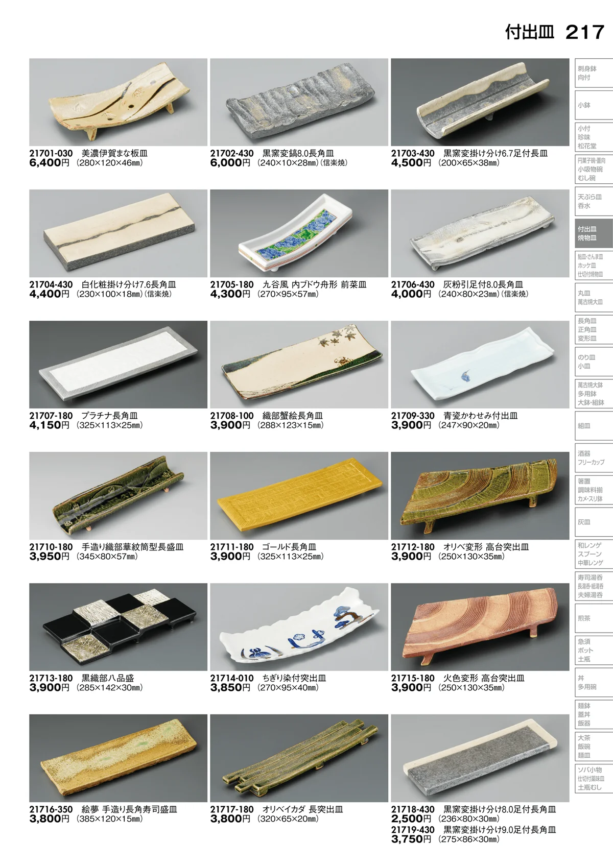 陶里vol.30・ページ番号217・付出皿