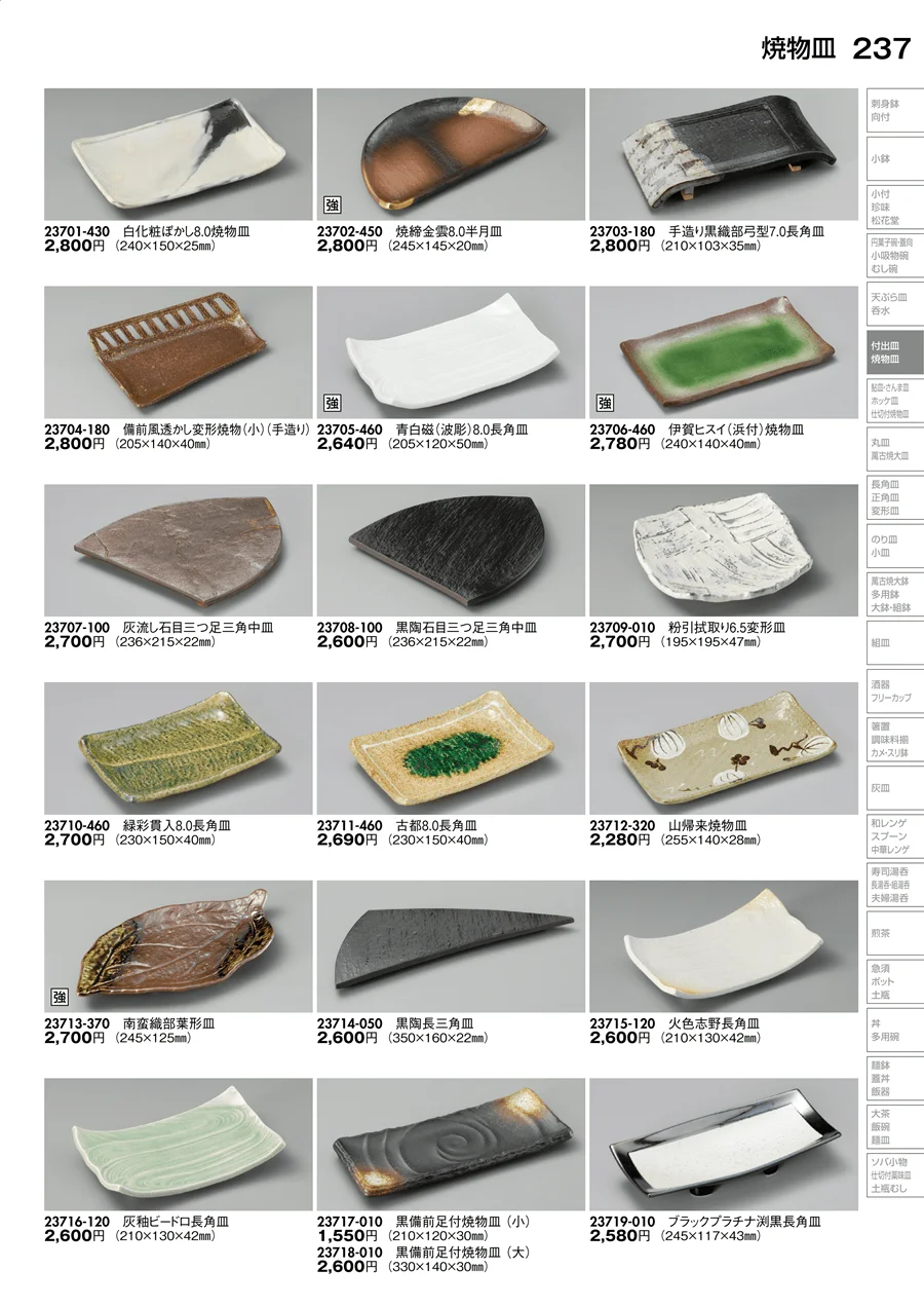 焼物皿 ページ237