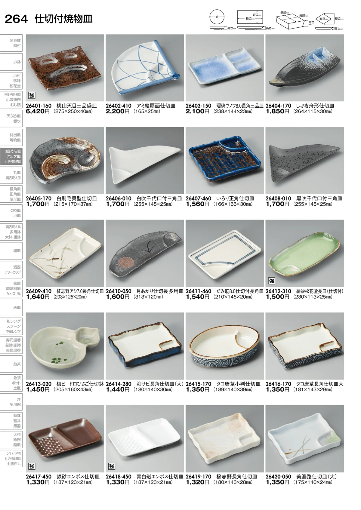 陶里vol.30・ページ番号264・仕切付焼物皿