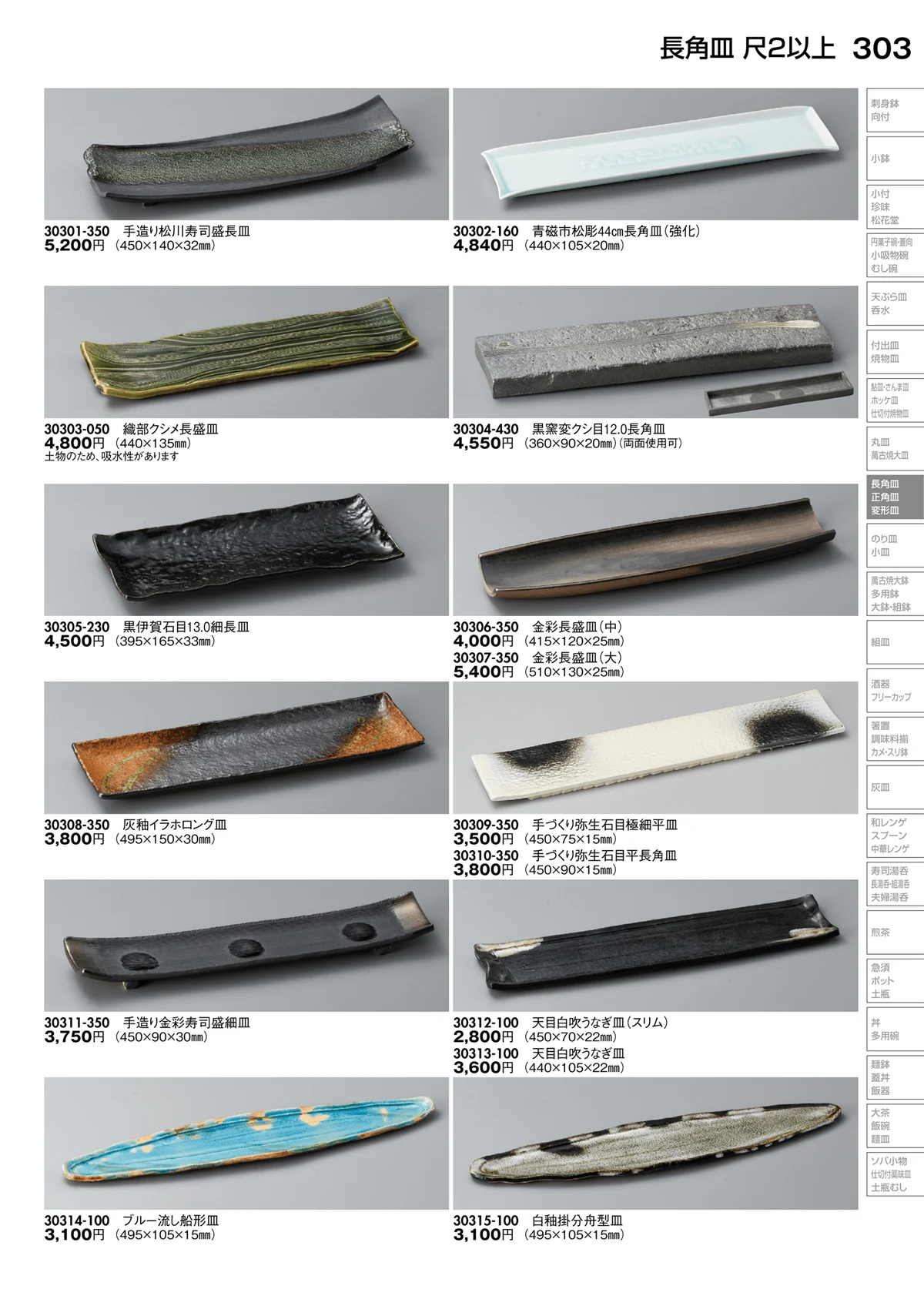 陶里vol.30・ページ番号303・長角皿