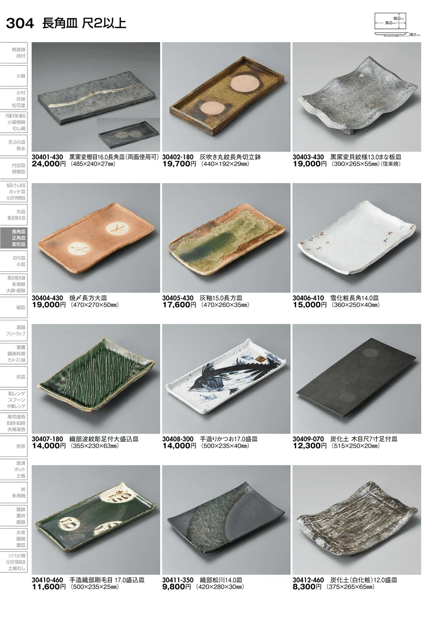 長角皿 ページ304