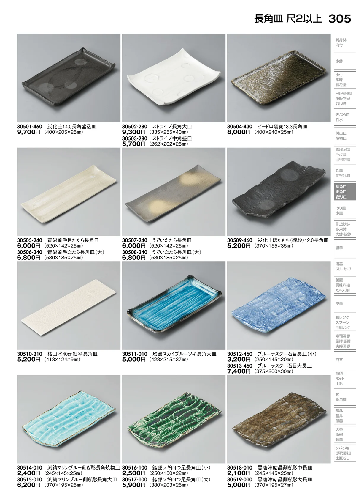 陶里vol.30・ページ番号305・長角皿