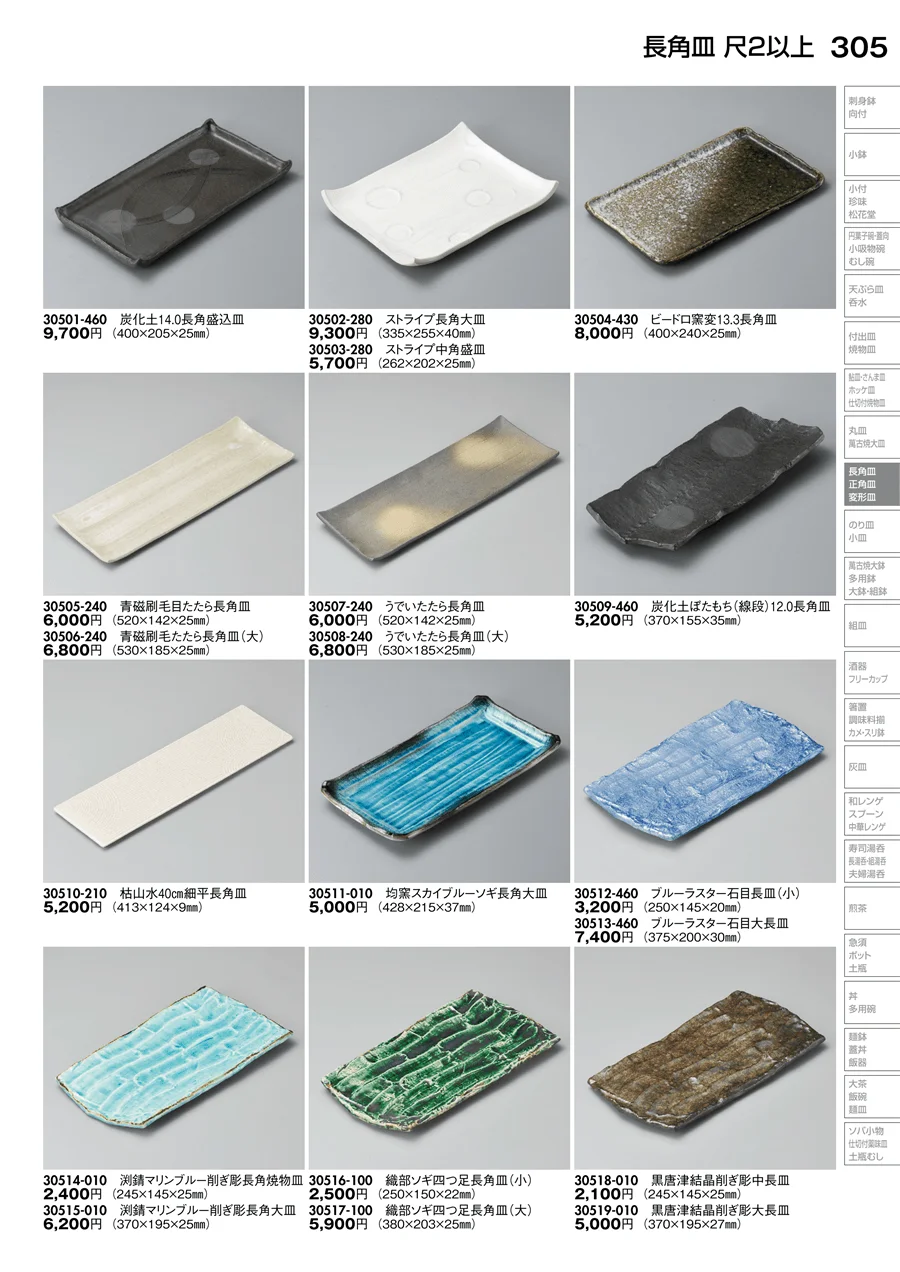長角皿 ページ305