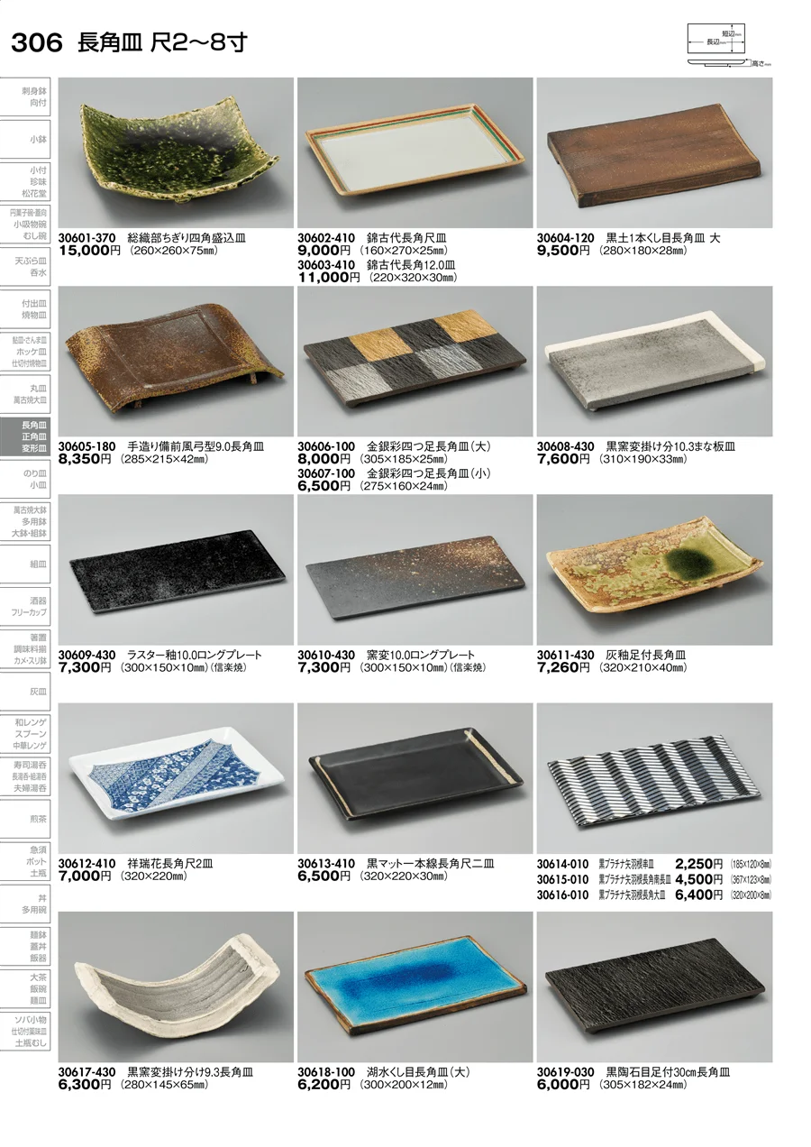 長角皿 ページ306