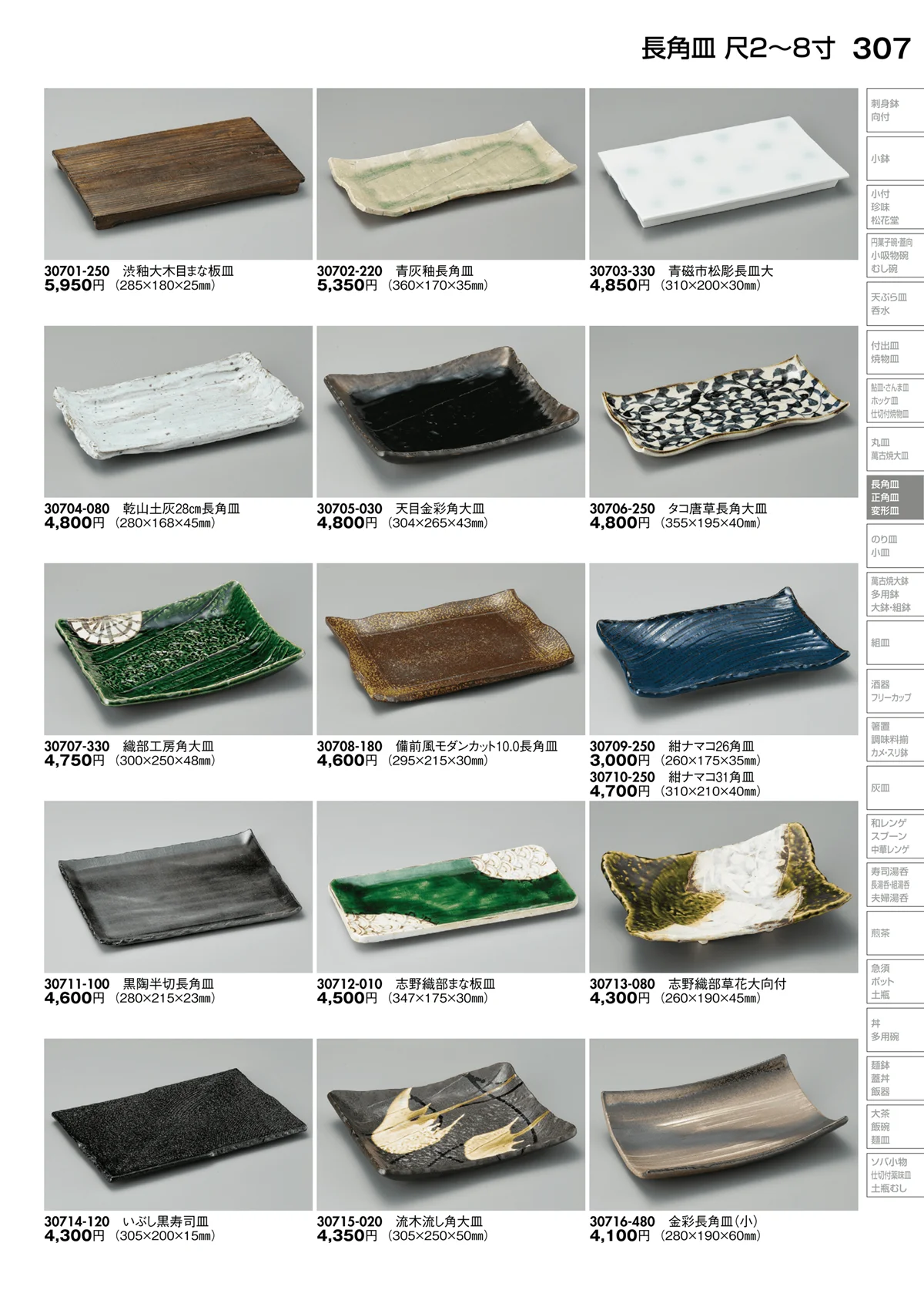 陶里vol.30・ページ番号307・長角皿