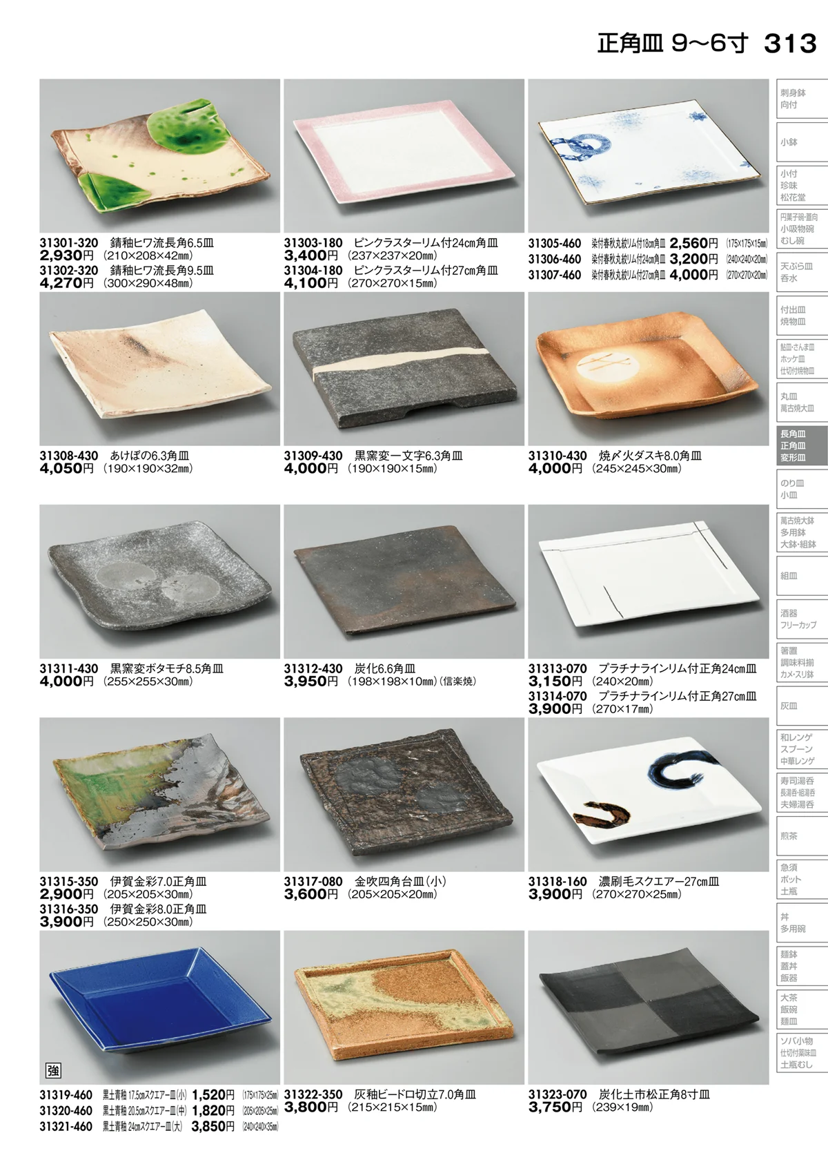 陶里vol.30・ページ番号313・正角皿