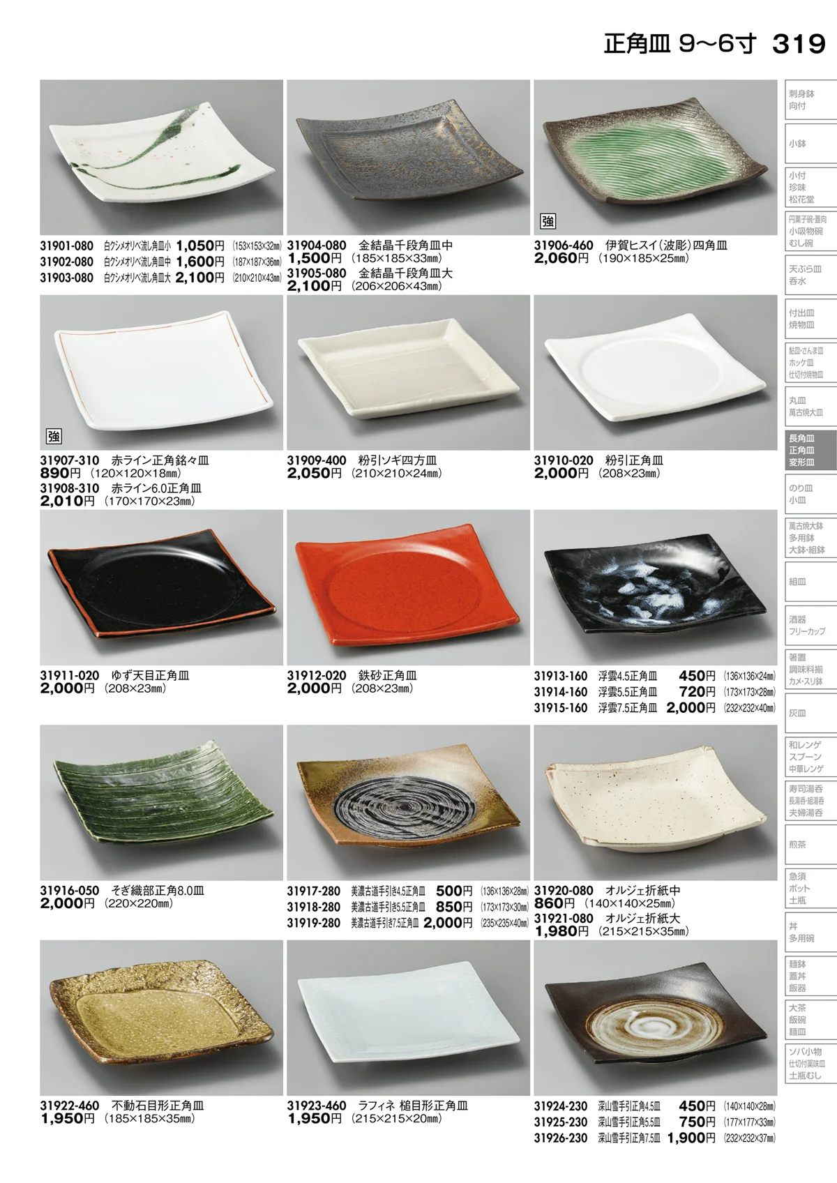 陶里vol.30・ページ番号319・正角皿